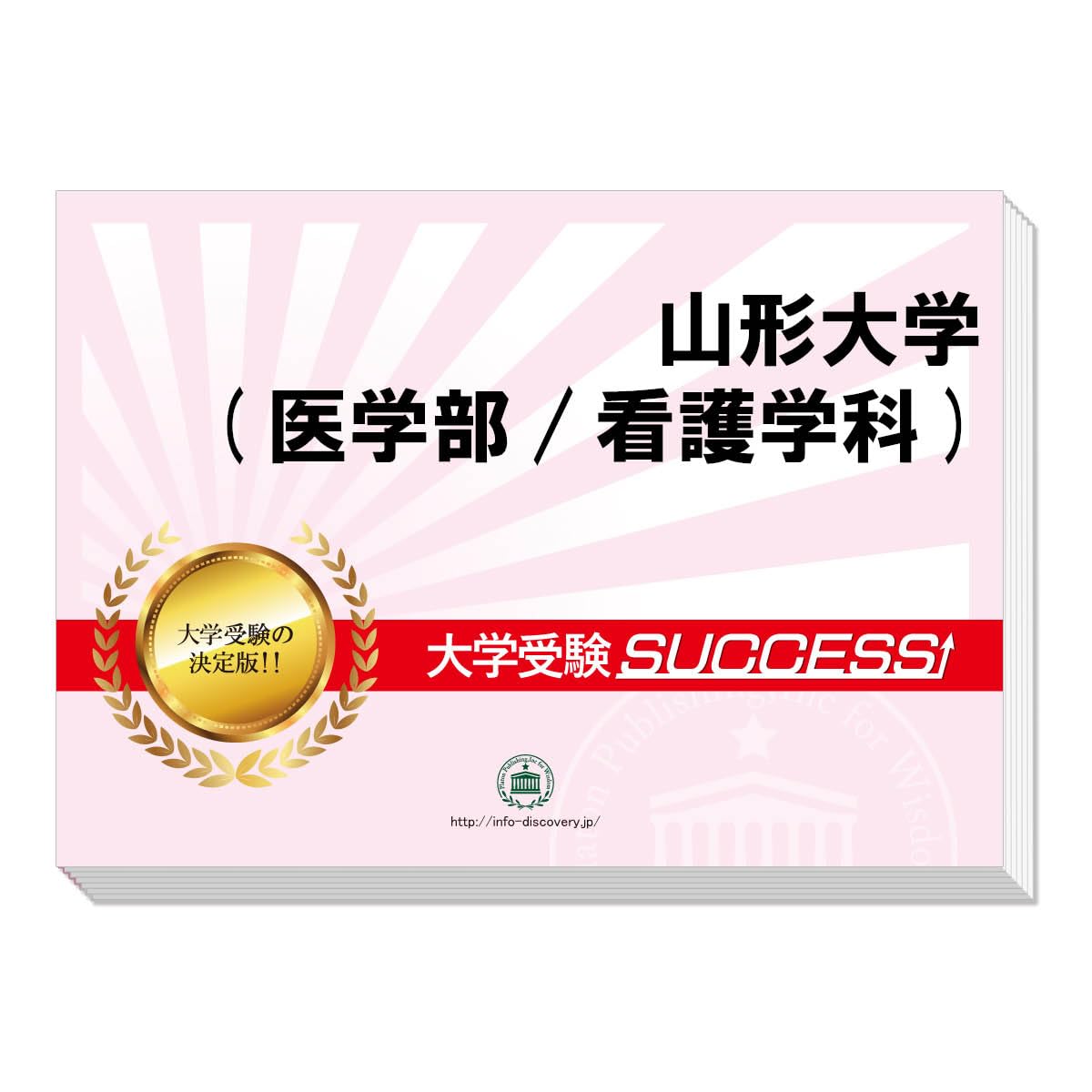 2027 山形大学(医学部/看護学科) 大学入試 二次試験 一般選抜対策 共通
